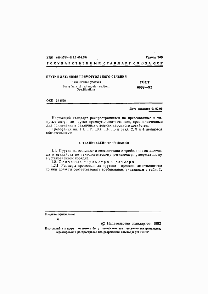 Страница 2 ГОСТ 6688-91