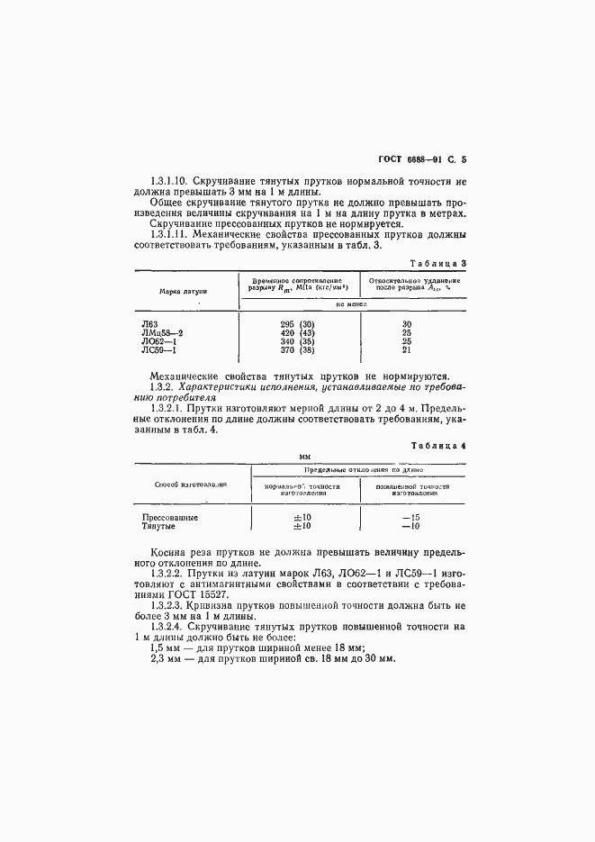 Страница 6 ГОСТ 6688-91