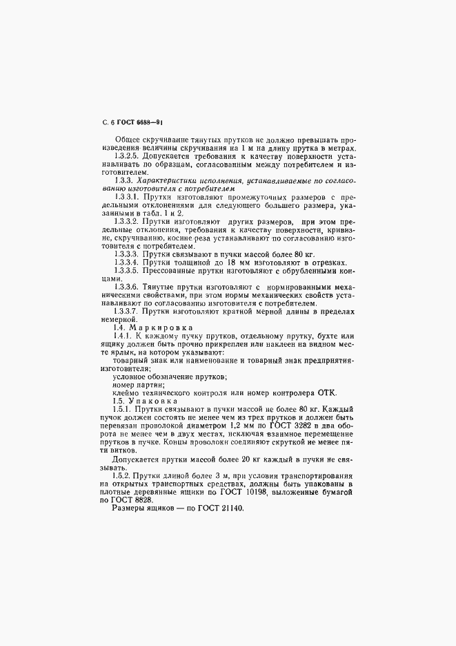 Страница 7 ГОСТ 6688-91