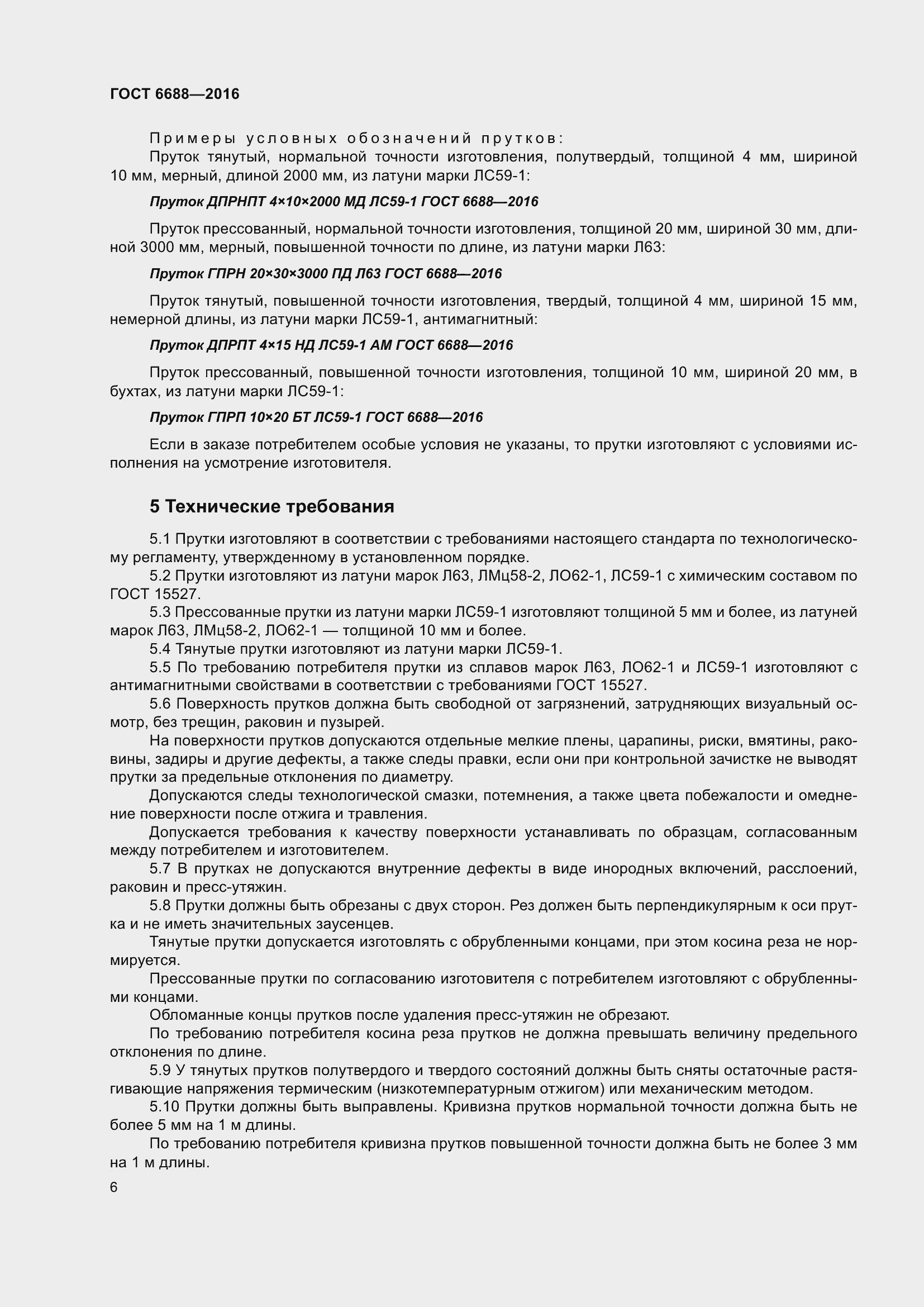 Страница 11 ГОСТ 6688-2016