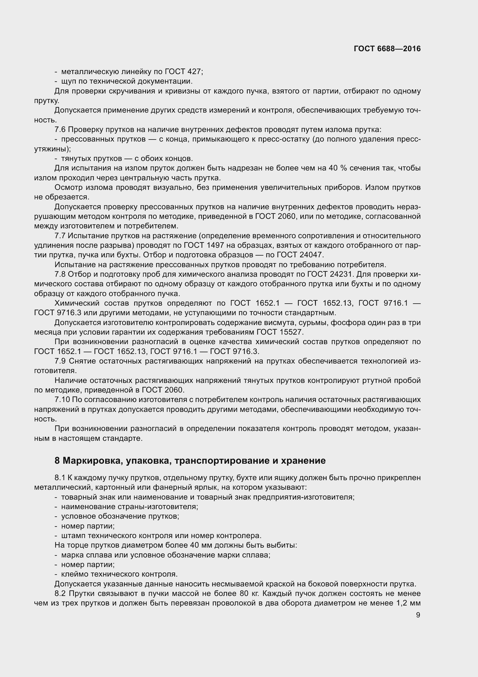 Страница 14 ГОСТ 6688-2016