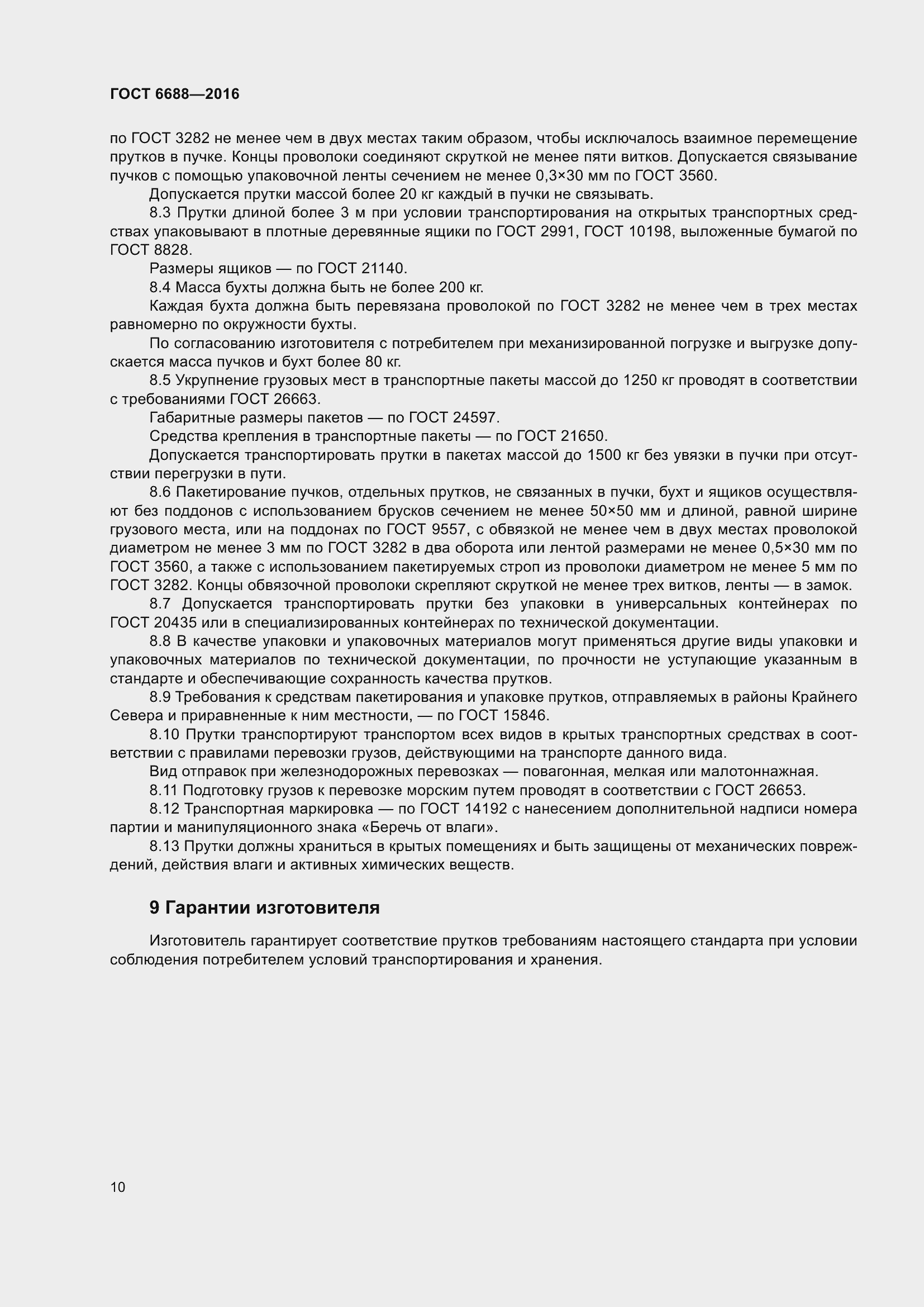 Страница 15 ГОСТ 6688-2016