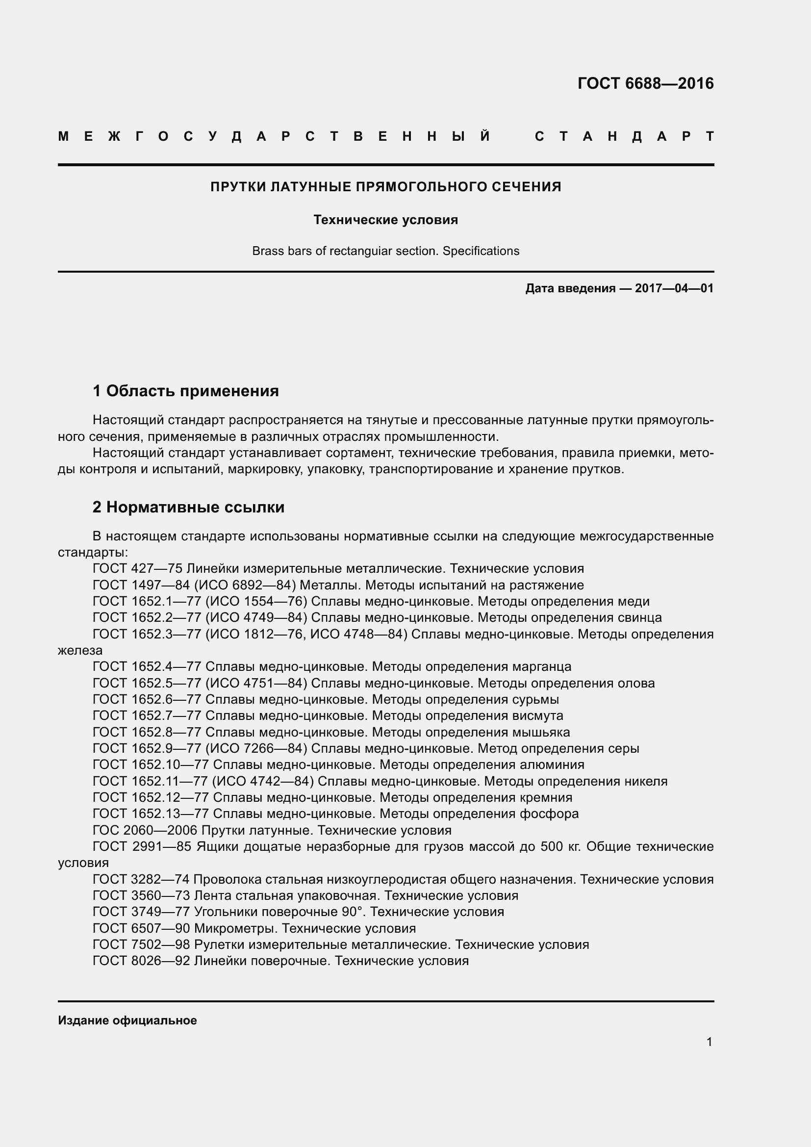 Страница 6 ГОСТ 6688-2016