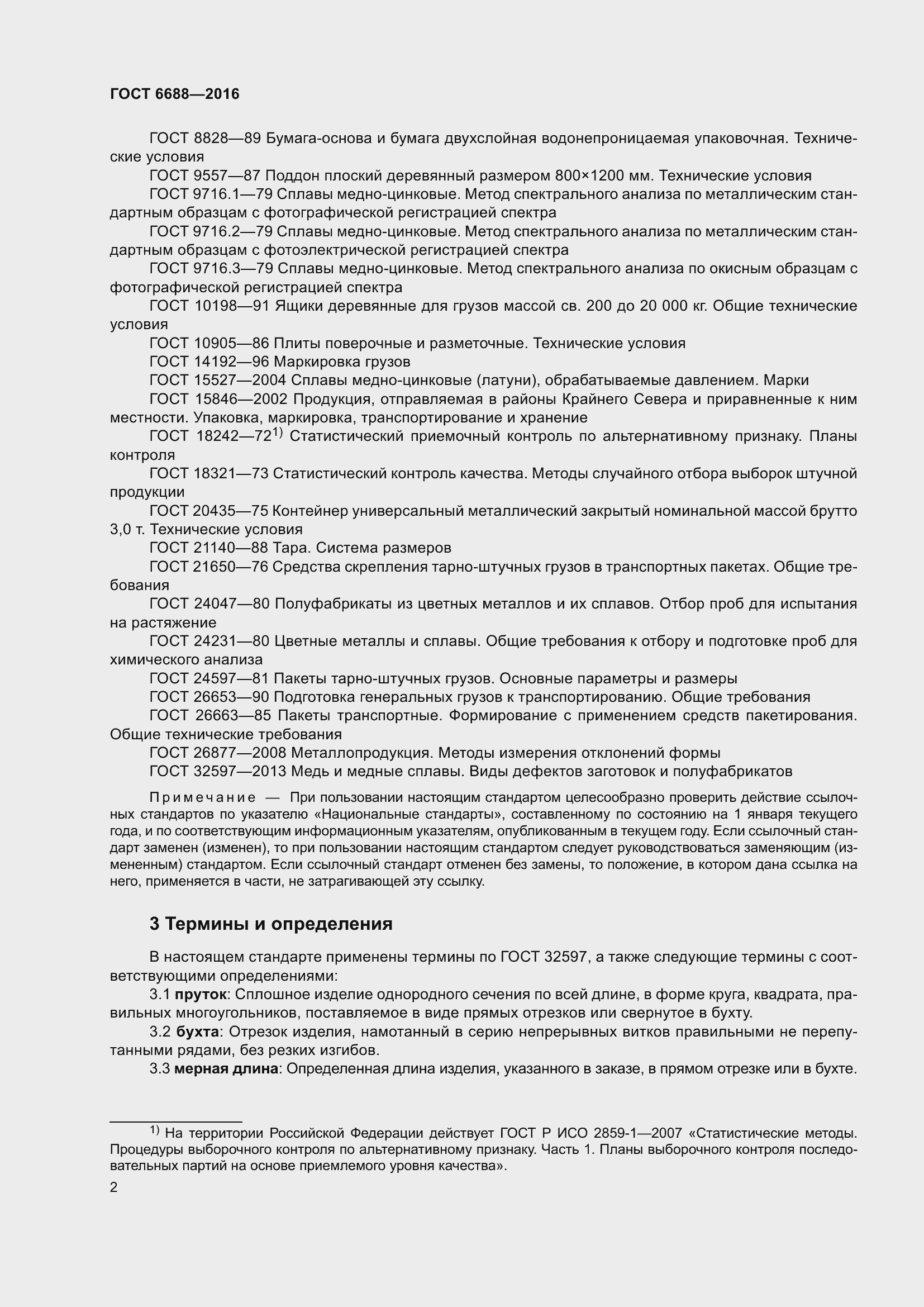 Страница 7 ГОСТ 6688-2016