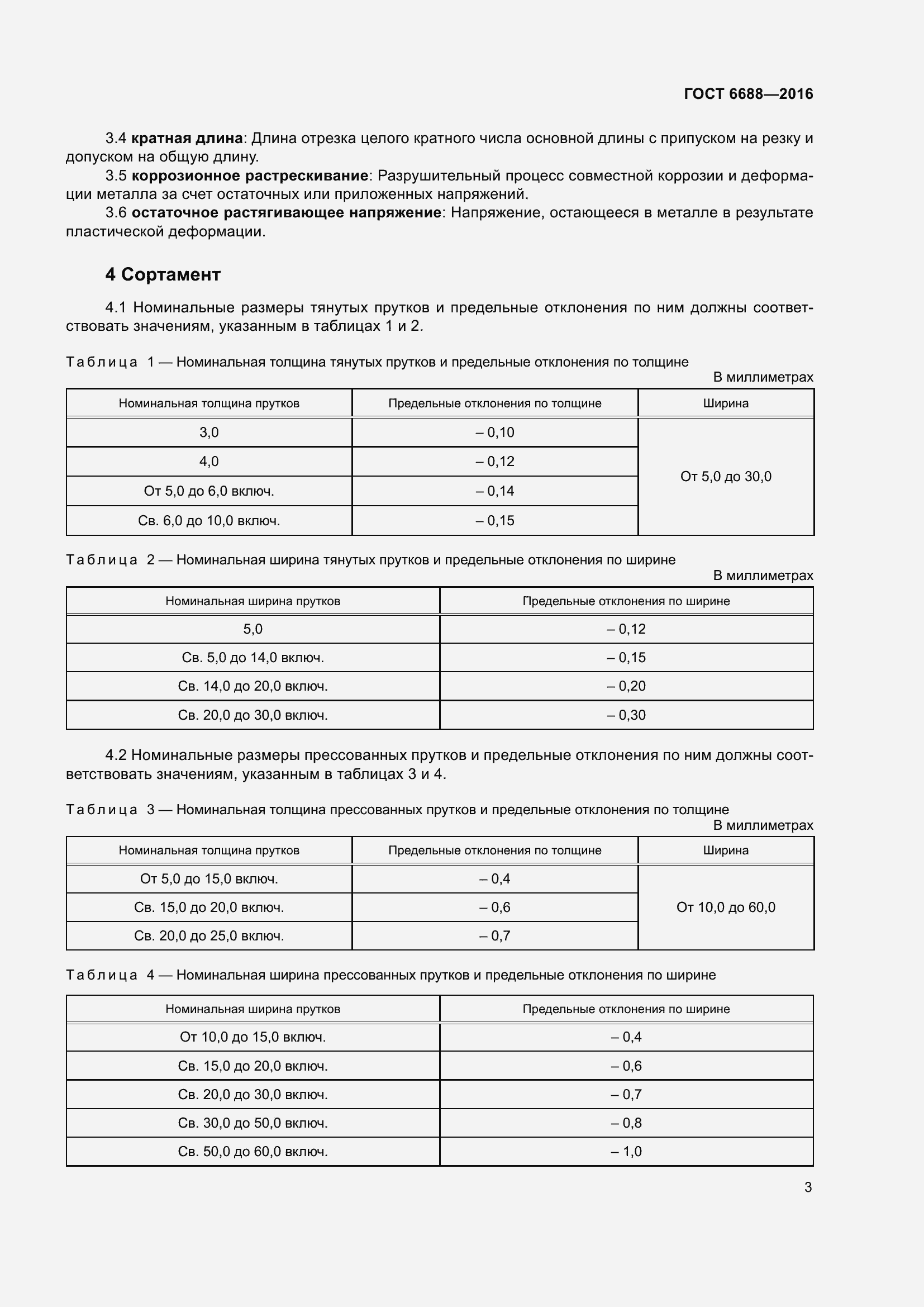 Страница 8 ГОСТ 6688-2016