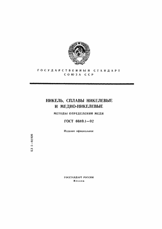 Страница 1 ГОСТ 6689.1-92