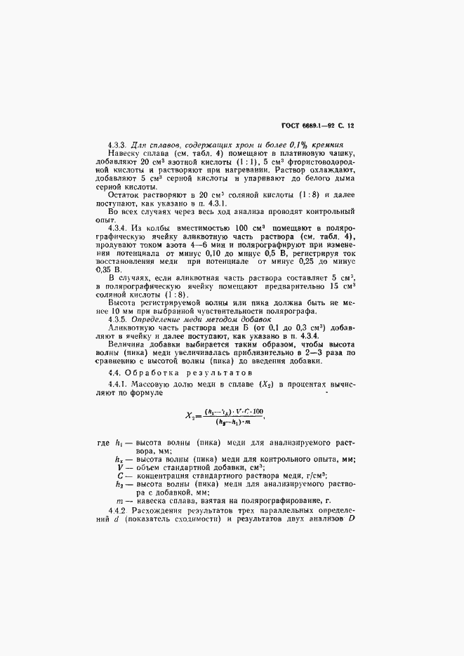 Страница 13 ГОСТ 6689.1-92