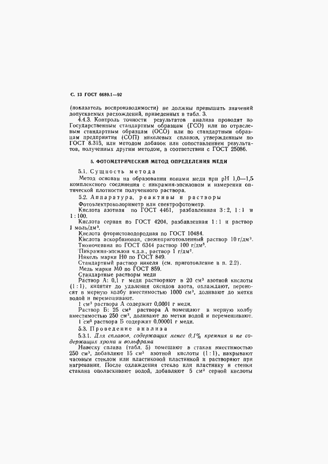 Страница 14 ГОСТ 6689.1-92