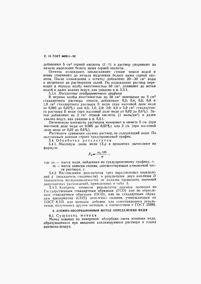 Страница 16 ГОСТ 6689.1-92