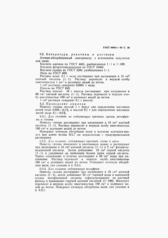 Страница 17 ГОСТ 6689.1-92