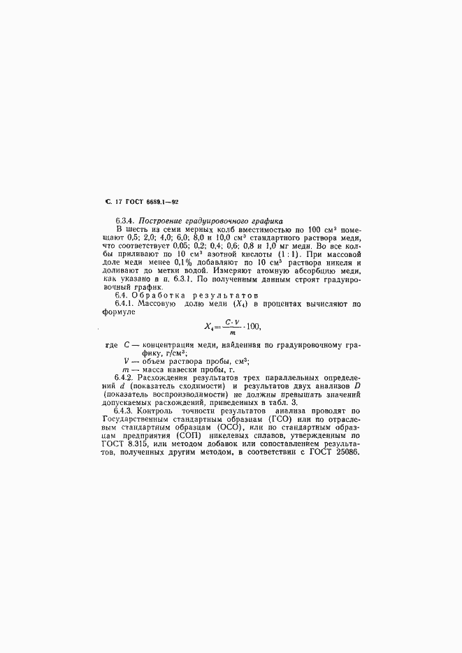 Страница 18 ГОСТ 6689.1-92