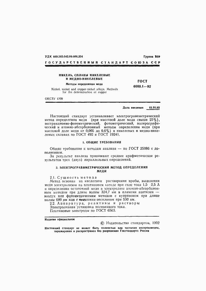 Страница 2 ГОСТ 6689.1-92