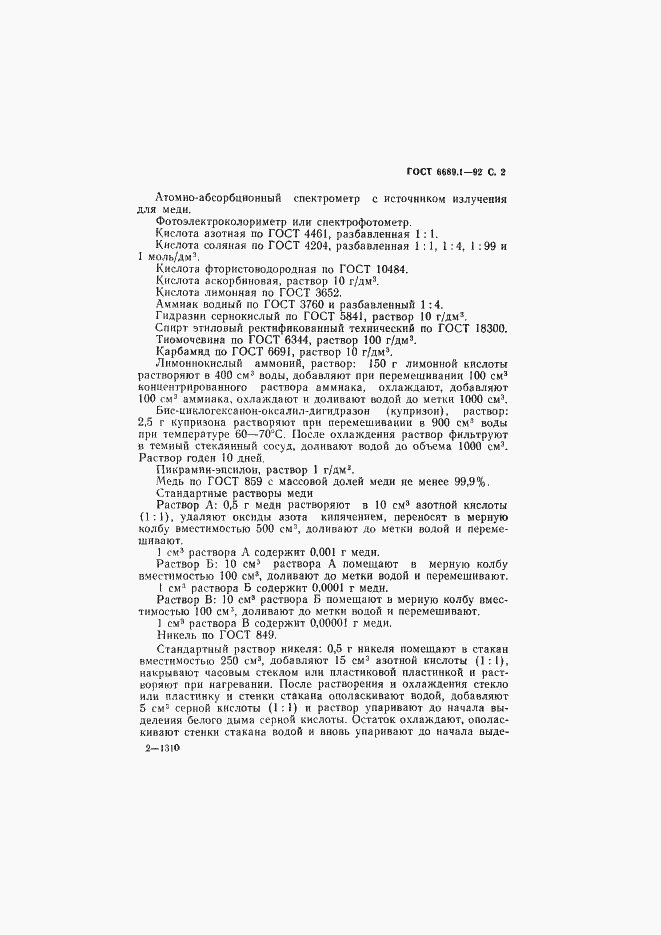 Страница 3 ГОСТ 6689.1-92