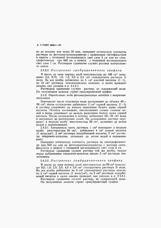 Страница 6 ГОСТ 6689.1-92