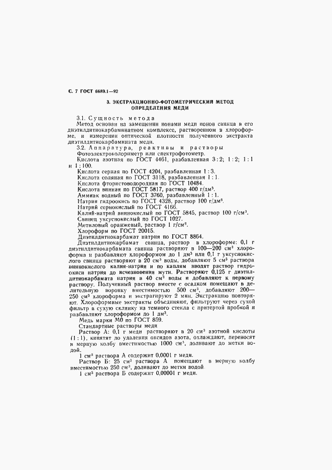 Страница 8 ГОСТ 6689.1-92