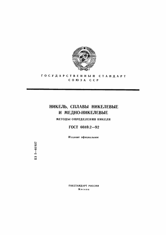 Страница 1 ГОСТ 6689.2-92