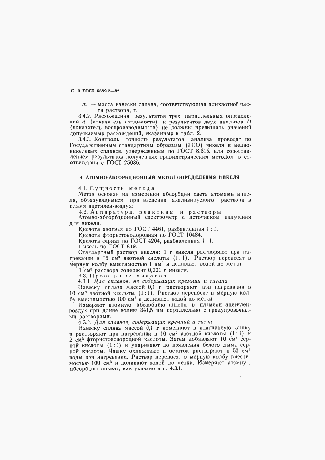 Страница 10 ГОСТ 6689.2-92