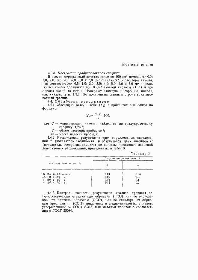Страница 11 ГОСТ 6689.2-92