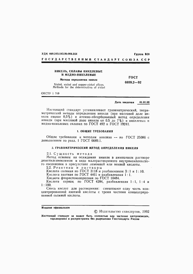 Страница 2 ГОСТ 6689.2-92