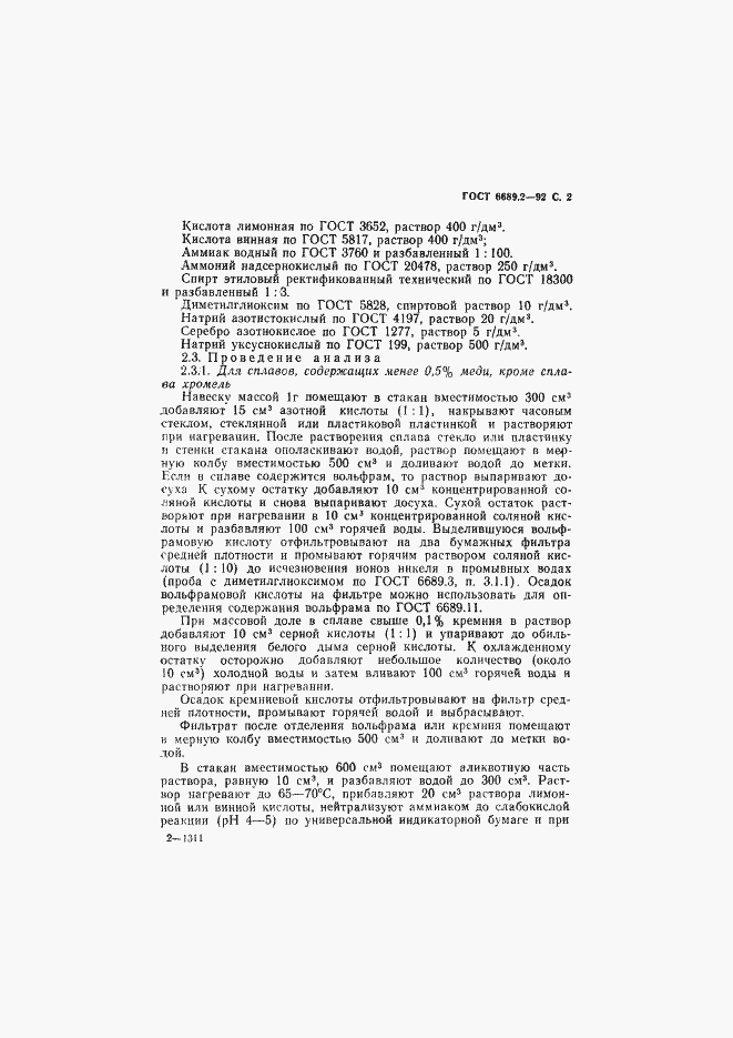 Страница 3 ГОСТ 6689.2-92