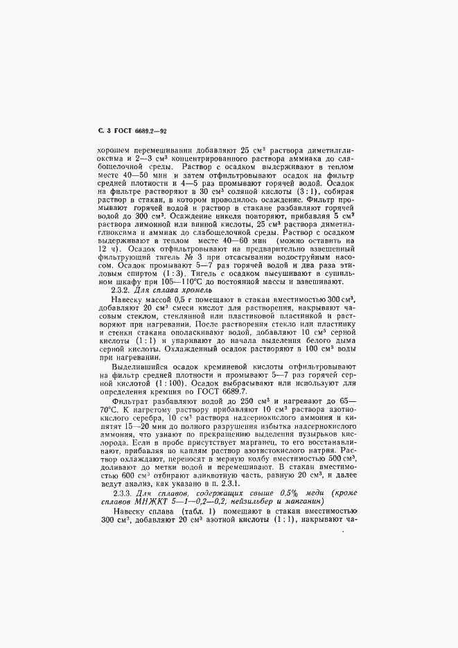 Страница 4 ГОСТ 6689.2-92
