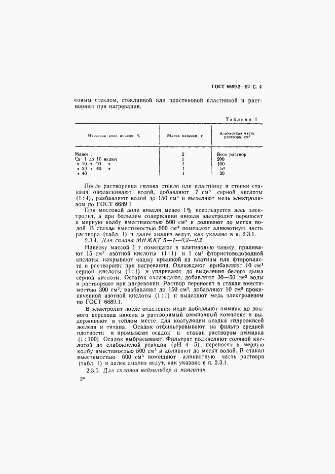 Страница 5 ГОСТ 6689.2-92