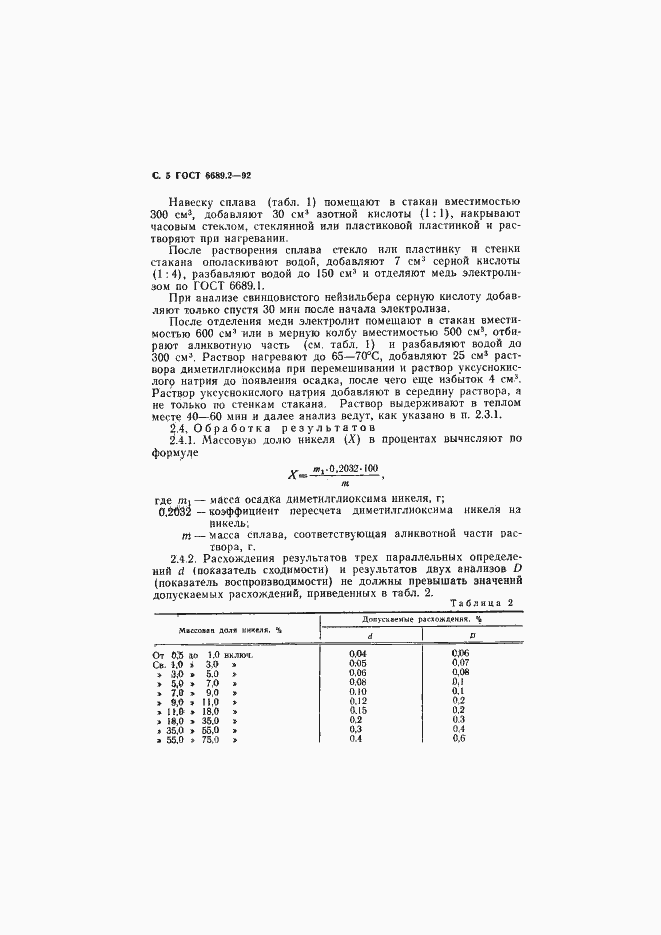 Страница 6 ГОСТ 6689.2-92