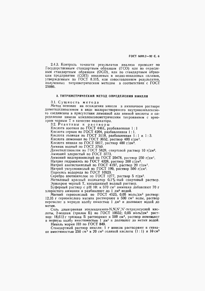 Страница 7 ГОСТ 6689.2-92