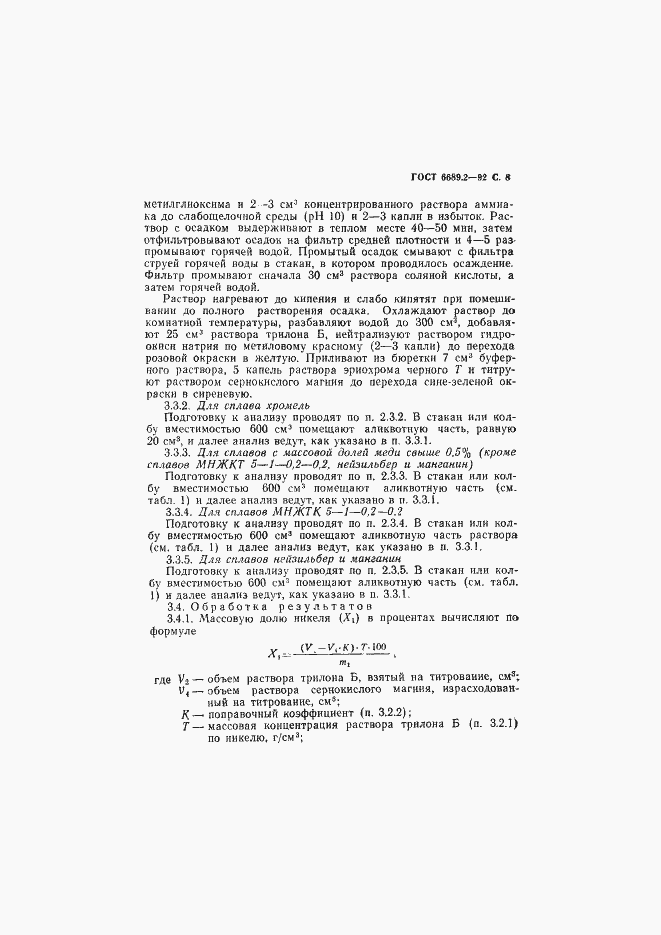 Страница 9 ГОСТ 6689.2-92