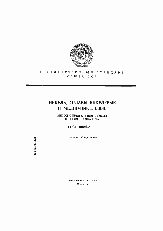 Страница 1 ГОСТ 6689.3-92