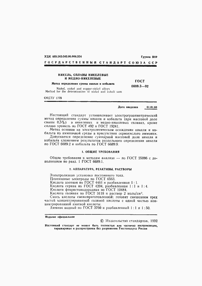 Страница 2 ГОСТ 6689.3-92