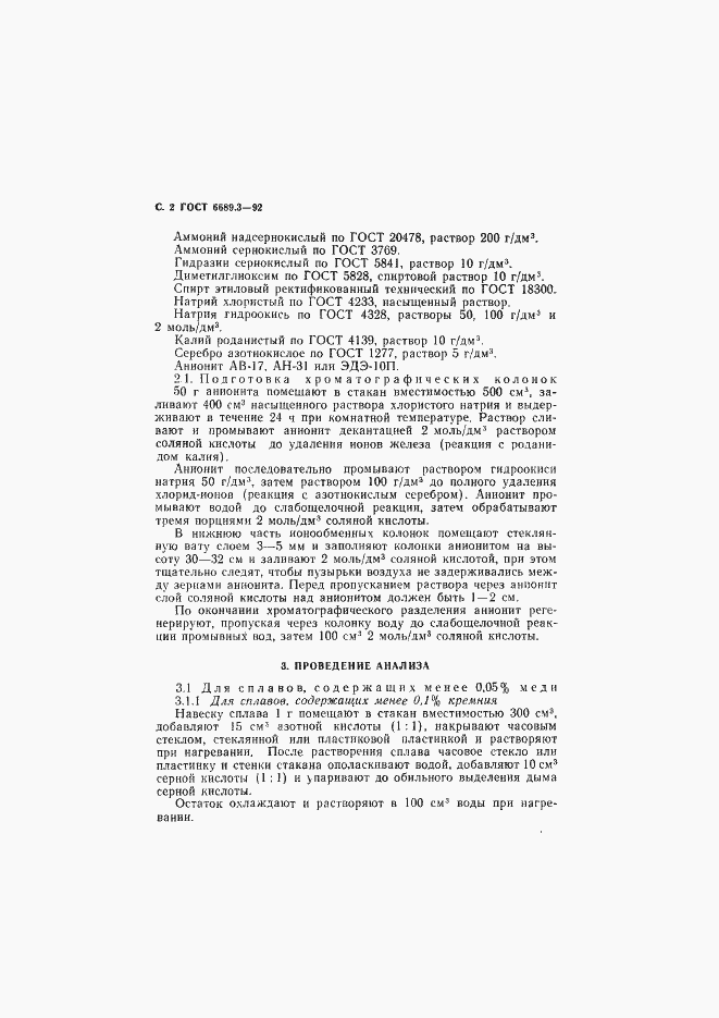 Страница 3 ГОСТ 6689.3-92