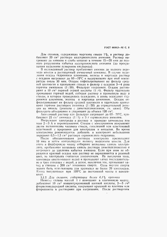 Страница 4 ГОСТ 6689.3-92