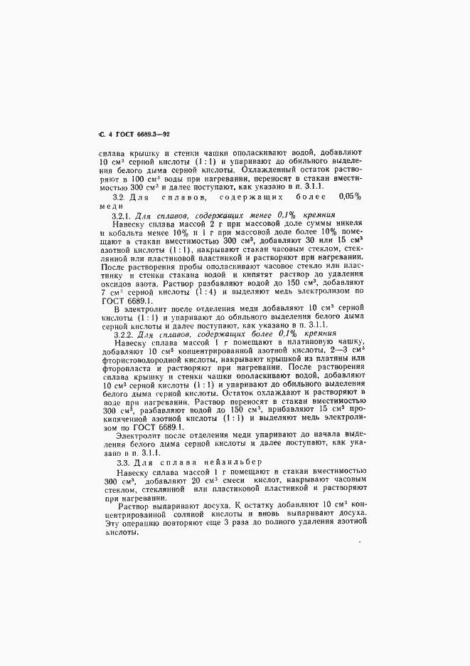 Страница 5 ГОСТ 6689.3-92