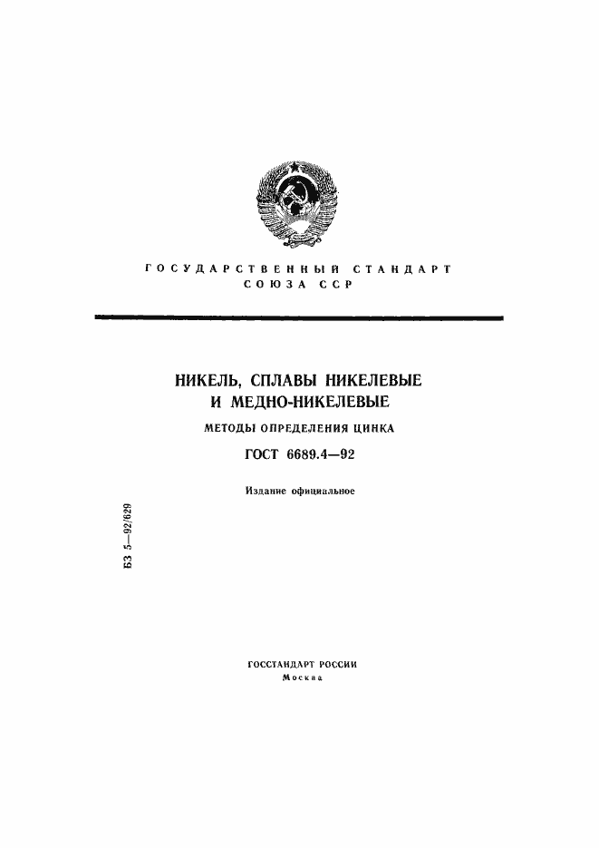 Страница 1 ГОСТ 6689.4-92