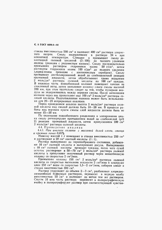 Страница 10 ГОСТ 6689.4-92