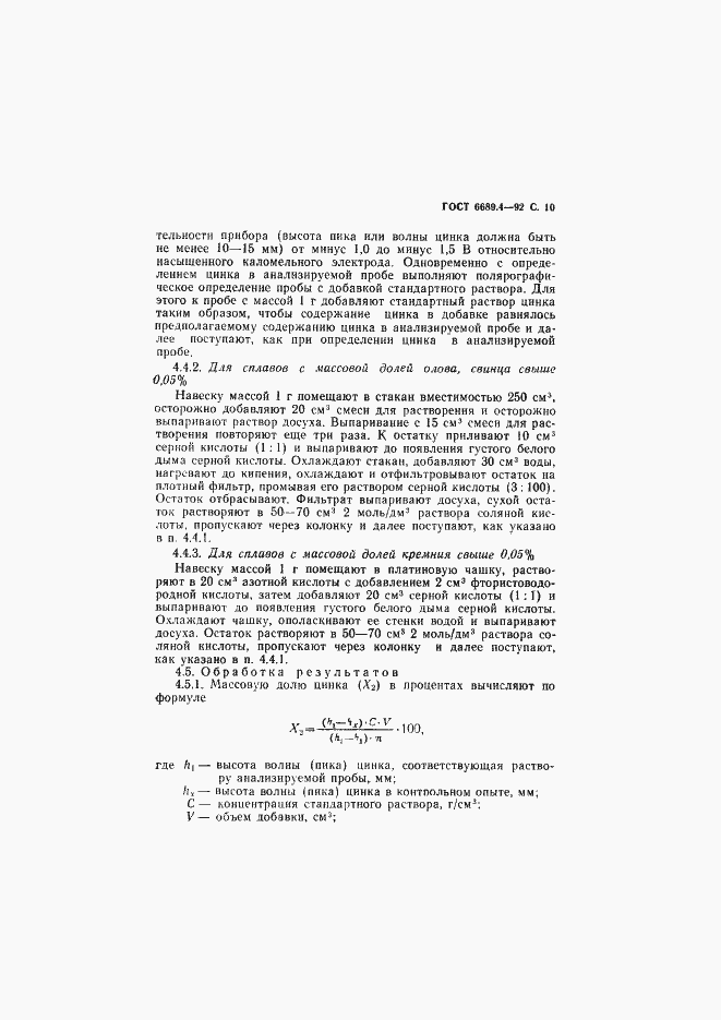 Страница 11 ГОСТ 6689.4-92