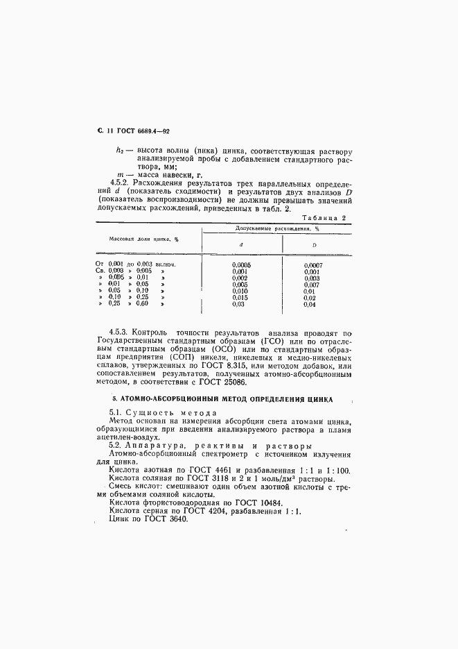 Страница 12 ГОСТ 6689.4-92