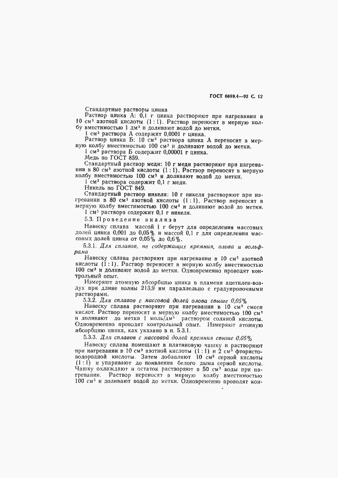 Страница 13 ГОСТ 6689.4-92