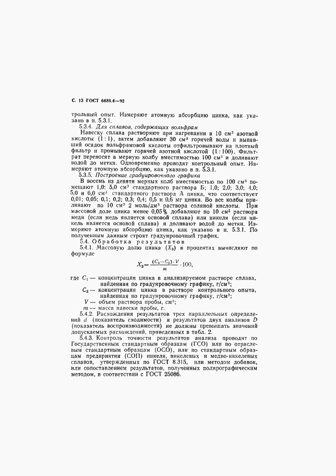 Страница 14 ГОСТ 6689.4-92