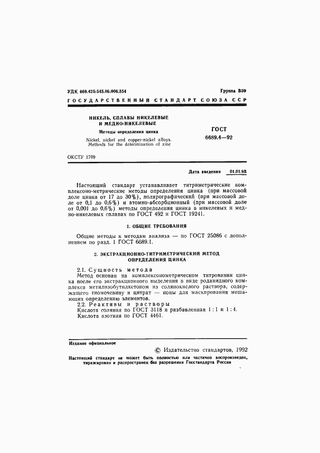 Страница 2 ГОСТ 6689.4-92