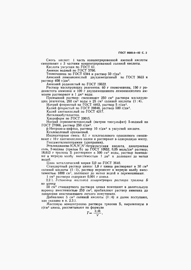 Страница 3 ГОСТ 6689.4-92