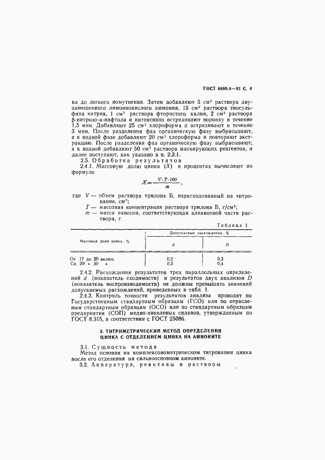 Страница 5 ГОСТ 6689.4-92
