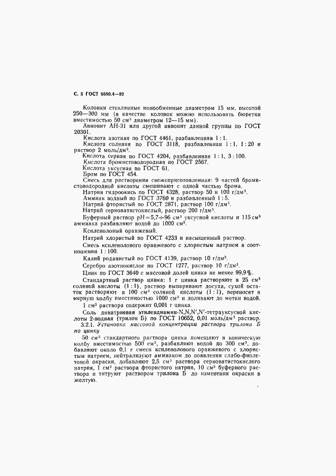 Страница 6 ГОСТ 6689.4-92