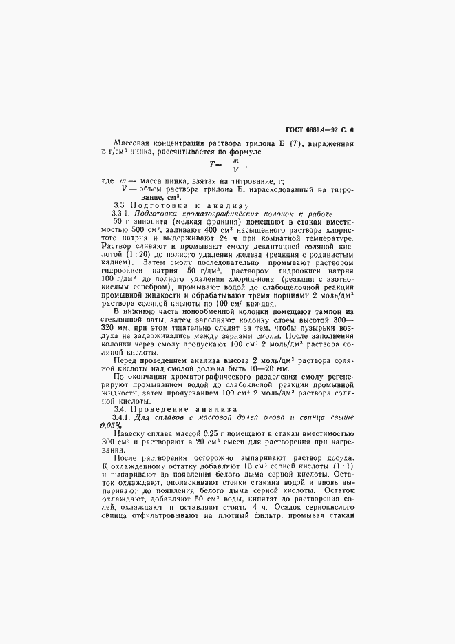 Страница 7 ГОСТ 6689.4-92