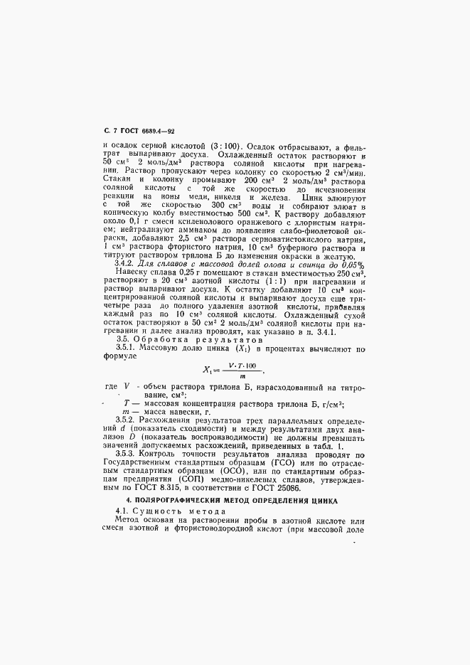 Страница 8 ГОСТ 6689.4-92