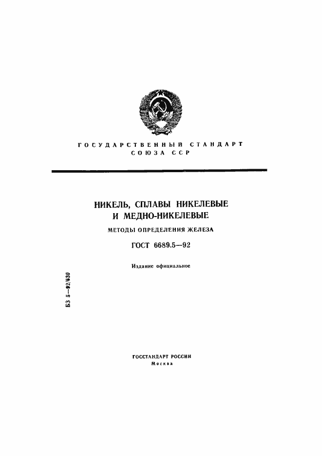 Страница 1 ГОСТ 6689.5-92