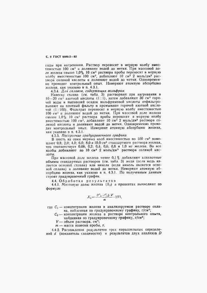 Страница 10 ГОСТ 6689.5-92