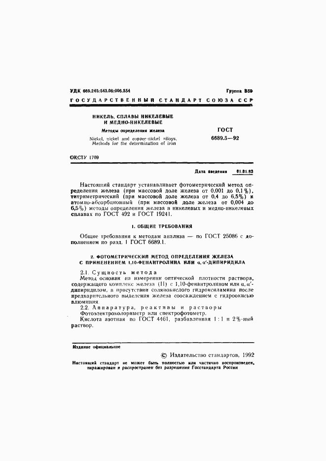 Страница 2 ГОСТ 6689.5-92