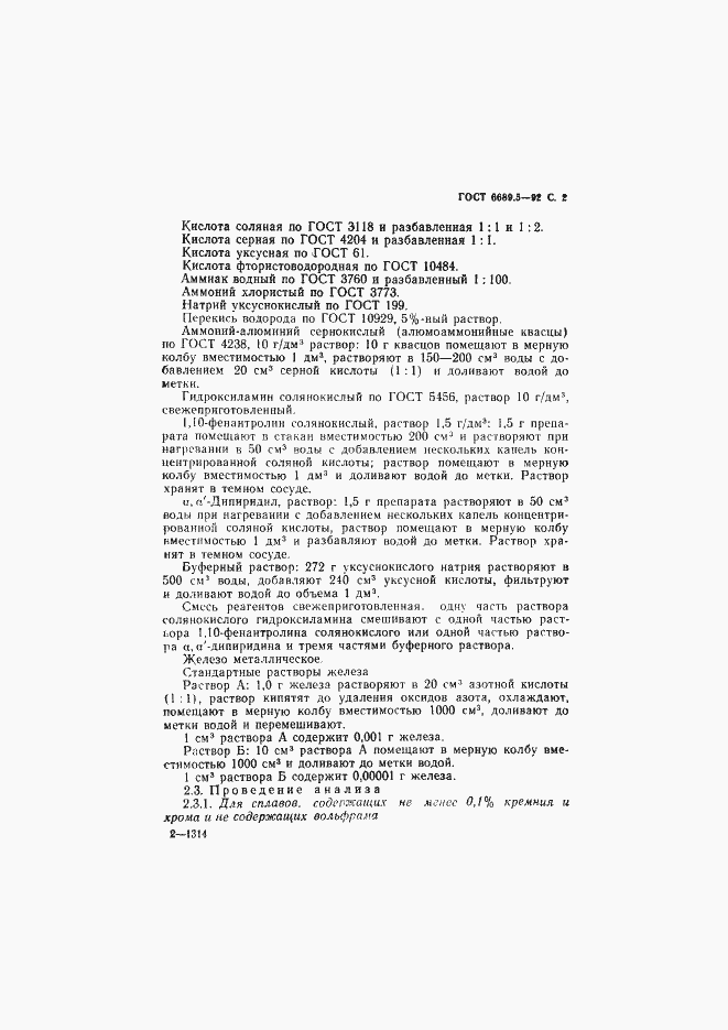 Страница 3 ГОСТ 6689.5-92